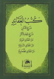 Kütübül Akaid Arapça 5 İtikat Risalesi Metinleri Fıkhı Ekber - Emali - Kasidei Nuniye - Nesefi - Tahavi Ciltli