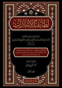 Letaifül İşarat  لطائف الإشارات
