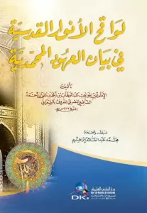 Levakıhül Envaril Kudsiyye fi Beyanil Uhudil Muhammediyye لواقح الأنوار القدسية في بيان العهود المحمدية