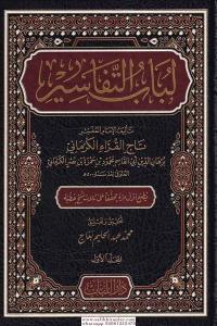 Lübabüt Tefasir 10 Cilt - لباب التفاسير