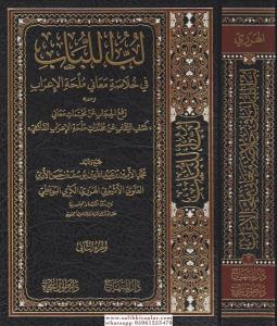 Lübbül lübab fi hulasati meani mülhatil irab - لب اللباب في خلاصة معاني ملحة الاعراب