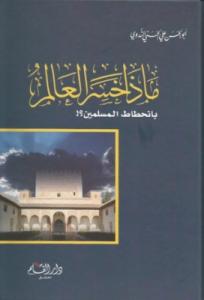 Maza Hasiral Alem bin Hıtatil Müslimin - ماذا خسر العالم بانحطاط المسلمين