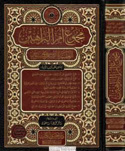 Mecmu Ummul Berahin elAkîdetus Suğra lis Senusi مجموع أم البراهين العقيدة الصغرى للسنوسي