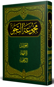 Mecmuatu Nahiv NAHİV KİTABI (YENİ DİZGİ - TAHKİKLİ  مجموعة النحو