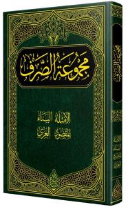 Mecmuatu Sarf -  Sarf KİTABI (YENİ DİZGİ - TAHKÎKLİ