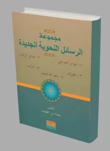 Mecmuatül Resailül nehviye (ِAvamil eski) / مجموعة الرسائل النحوية (القديم)