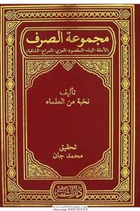 Mecmuatul Sarf - Emsile - Bina - Maksud - İzzi - Merah - Şafiye / مجموعة الصرف - الأمثلة - البناء - المقصود - العزي - المراح - الشافية