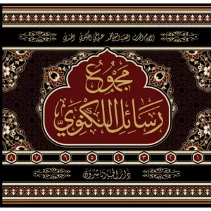 Mecmuu Resailil Leknevi مجموع رسائل اللكنوي 8/1