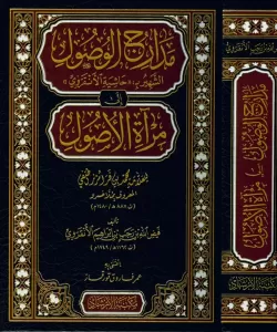 Medaricü'l-Vusul ila Mir'ati'l-Usul - مدارج الوصول إلى مرآة الأصول الشهير بحاشية الأنقروي للعلامة ملا خسرو