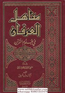 Menahilul İrfan Fi Ulumil Kuran Tek Cilt  /  مناهل العرفان في علوم القرآن مجلد واحد لونان