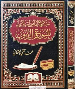 Meşru ul kanunul İslami Lil buyu Vedduyun مشروع القانون الإسلامي للبيوع والديون