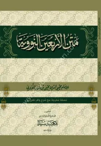 Metnül Erbain En Neveviyye  متن الأربعين النووية