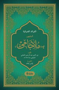 Molla Cami Arapça | El Fevadüz Ziyaiyye - ملا جامي