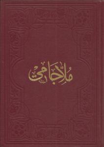 Molla Cami Arapça - ملا جامي