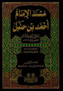 (مسند الإمام أحمد بن حنبل (رضي الله عنه   Müsned Arapça 12 Cilt Takım