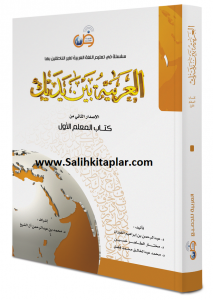 Muallimler  İçin El Arabiyyetü Beyne Yedeyk 1 Cilt العربية بين يديك – المعلم الأول