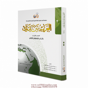 Muallimler  İçin El Arabiyyetü Beyne Yedeyk 2 Cilt العربية بين يديك – المعلم الأول