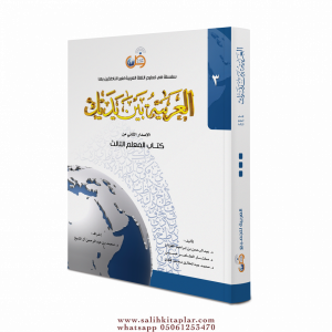 Muallimler  İçin El Arabiyyetü Beyne Yedeyk 3 Cilt العربية بين يديك – المعلم الأول