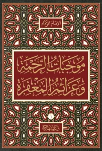 Mucibatür Rahme ve Azaimül Mağfire موجبات الرحمة وعزائم المغفرة