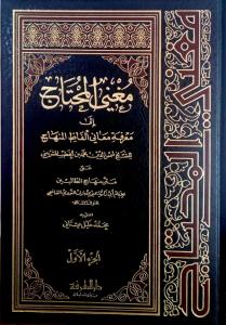 Muğnil Muhtaç 4 Cilt Takım  مغني المحتاج