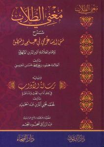 Mugnit tullab Şerhu metni İsaguci fi ilmil mantık - مغني الطلاب شرح متن ايسلغوجي في علم المنطق