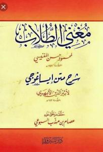 Muğnit Tullab Şerhu Metni İsaguci مغني الطلاب