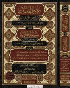 Muğnit Tullab Şerhu Metnil İsagoci ve meahu Seyful Ğulab lil Hac Muhammed Fevzi /مغني الطلاب شرح متن إيساغوجي ويليه سيف الغلاب للحاج محمد فوزي