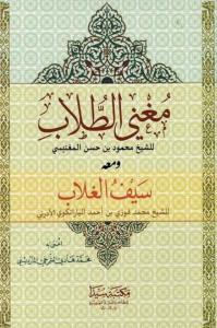 Muğnit Tullab Seyful Gullab - مغني الطلاب