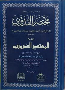 Muhtasaru El Kuduri مختصر القدوري