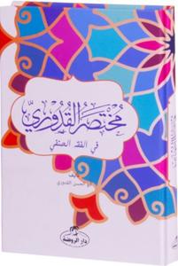 Muhtasarul Kuduri - مختصر القدوري