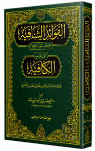 Muribül Kafiye   -  الفوائد الشافية على إعراب الكافية