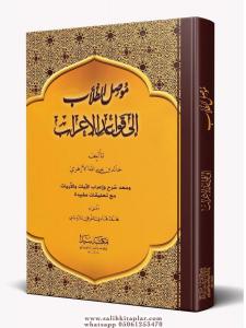Musilüt Tullab İla Kavaidil İrab (Ciltli Şamua) - موصل الطلاب إلى قواعد الإعراب