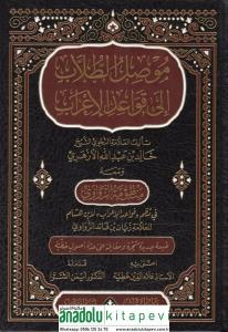 Musılüt Tullab ila Kavaidil İrab - موصل الطلاب الى قواعد الإعراب