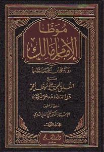 Muvattaül İmamı Malik ve Eltakiku Elmumejced |3 Cilt Takım  Arapça  |  موطأ الإمام مالك مع التعليق الممجد