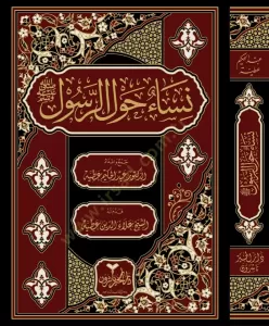 Nisaun Havler Resul  نساء حول الرسول