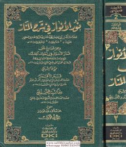 Nurül envar fi şerhil Menar - نور الأنوار في شرح المنار