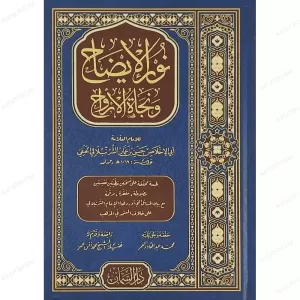 Nurül İzah ve Necatül Ervah-نور الإيضاح ونجاة الأرواح