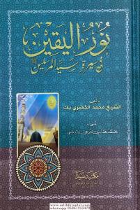 Nurul Yakin - نور اليقين في سيرة سيد المرسلين