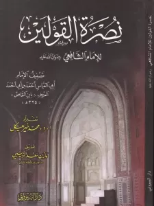 Nusretül Kavleyn lil İmam Eş-Şafii - نصرة القولين للإمام الشافعي