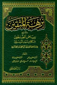 Nüzhetul Muttakin Şerhu Riyadus Salihin Min Kelami Seyyidul Murselin 1-2  -  نزهة المتقين شرح رياض الصالحين من كلام سيد المرسلين ١-٢