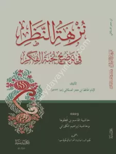 Nüzhetün Nazar fi Tavdihi Nuhbetil Fiker  النظر في توضيح نخبة الفكر في مصطلح أهل الأثر