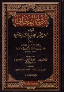 Ruhul Meani fi Tefsiril Kuranil Azim ves Sebil Mesani - روح المعاني في تفسير القرآن العظيم والسبع المثاني