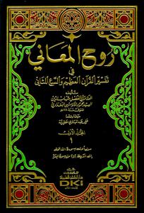 Ruhul Meani - تفسير الألوسي (روح المعاني في تفسير القرآن العظيم والسبع المثاني) 1/11 مع الفهارس