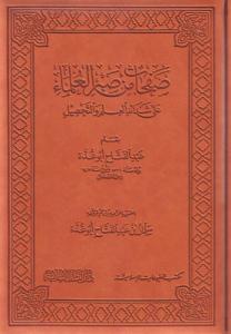 Safahat min Sabril Ulema صفحات من صبر العلماء | Abdulfettah Ebu Gudde