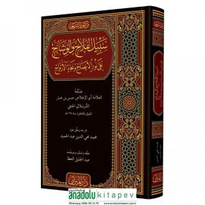 Sebilül Felah Fi Şerhi Nurul İzah سبيل الفلاح في شرح نور الإيضاح