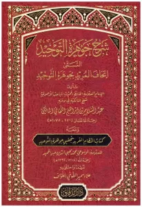 Şerhu Cevheretil Tevhid El Müsemma İthaful Murid Bi Şerhi Cevheretil Tevhid شرح جوهرة التوحيد المسمى اتحاف المريد بجوهرة التوحيد