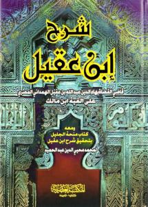 Şerhu İbn Akil 2 Cilt Tek Kitap  - شرح ابن عقيل