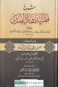 Şerhu Katrin Neda ve Bellis Sada Mahu Kitabi Sebilül Hüda ver Reşad bi Tahkiki Şerhi Katrin Neda  شرح قطر الندى وبل الصدى