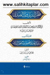 Şerhu Katrun Neda ve Bellüs Süda - شرح قطر الندى وبل الصدى