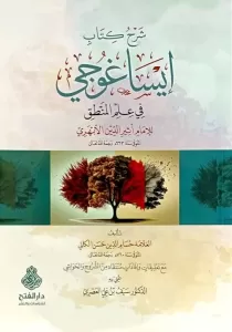Şerhu Kitabi İsagoci fi İmil Mantık lil İmam Esirüddin El Ebheri -  شرح كتاب ايساغوجي في علم المنطق للامام اثير الدين الابهري